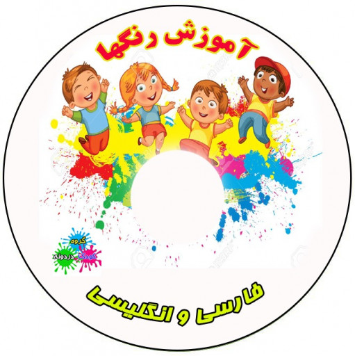سی دی آموزش رنگها برای کودکان به فارسی و انگلیسی