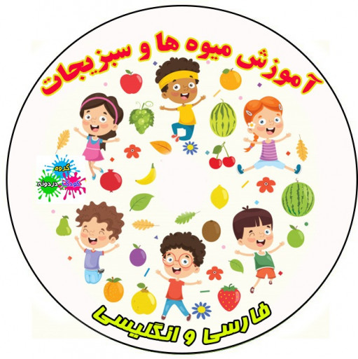 سی دی آموزش میوه ها برای کودکان به فارسی و انگلیسی