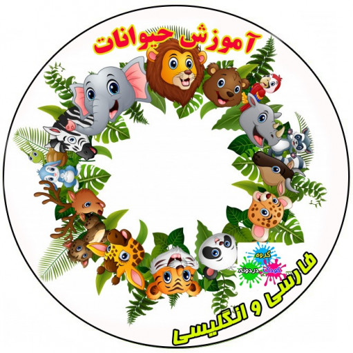 سی دی آموزش حیوانات برای کودکان به فارسی و انگلیسی