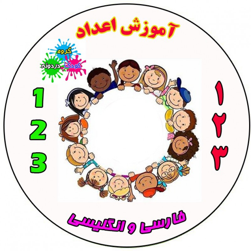 سی دی آموزش اعداد برای کودکان