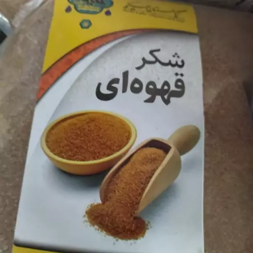 شکر قهوه ای محصولی از نیشکر 