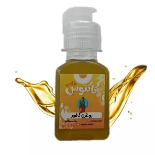 روغن کافور اصل 65 میلی لیتر کاکتوس طلایی 