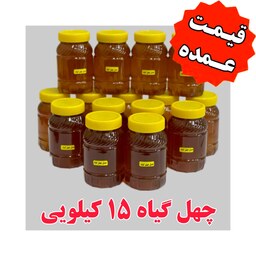 عسل چهل گیاه عمده ( 15 کیلو در ظرف های یک کیلویی)