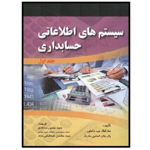 کتاب سیستم های اطلاعاتی حسابداری رامنی جلد 1 (سجادی) انتشارات صفار