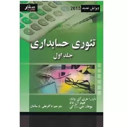 کتاب تئوری حسابداری جلد 1 ولک ویرایش جدید (پارسائیان) انتشارات صفار