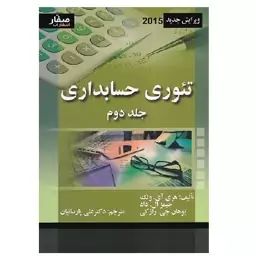 کتاب تئوری حسابداری جلد 2 ولک ویرایش جدید (پارسائیان) انتشارات صفار