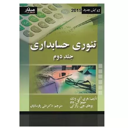 کتاب تئوری حسابداری جلد 2 ولک ویرایش جدید (پارسائیان) انتشارات صفار