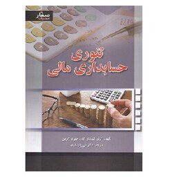 کتاب تئوری حسابداری مالی دی گان (پارسائیان) انتشارات صفار