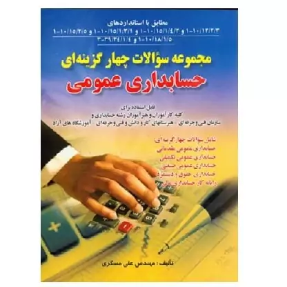 کتاب مجموعه سوالات چهارگزینه ای حسابداری عمومی (مسگری) انتشارات صفار