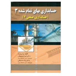 کتاب حسابداری بهای تمام شده 3 (صنعتی3) (نوروش) انتشارات صفار