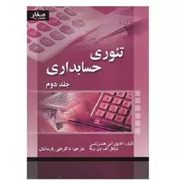 کتاب تئوری حسابداری جلد 2 هندریکسن (پارسائیان) انتشارات صفار