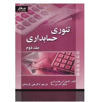 کتاب تئوری حسابداری جلد 2 هندریکسن (پارسائیان) انتشارات صفار