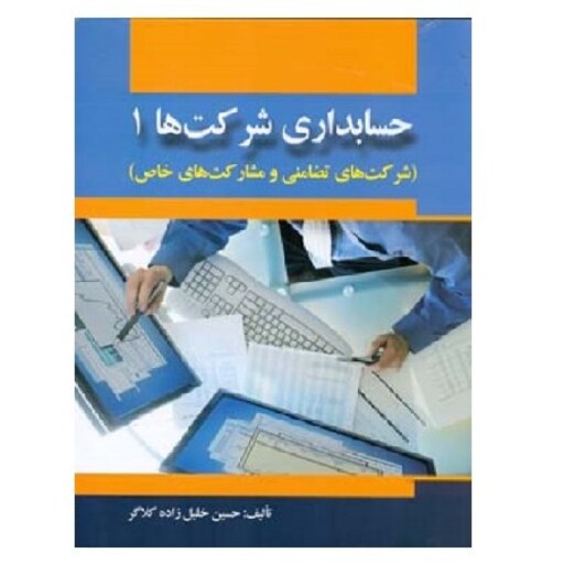 کتاب حسابداری شرکت ها 1 (خلیل زاده کلاگر) انتشارات صفار