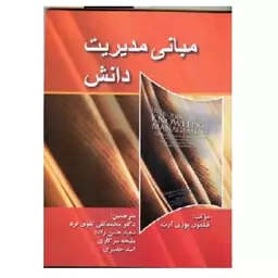 کتاب مبانی مدیریت دانش آرت (تقوی فرد) انتشارات صفار