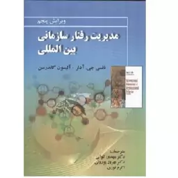 کتاب مدیریت رفتار سازمانی بین المللی آدلر (الوانی) انتشارات صفار ویرایش پنجم