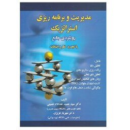 کتاب مدیریت و برنامه ریزی استراتژیک رویکردی جامع (خداداد حسینی) انتشارات صفار 