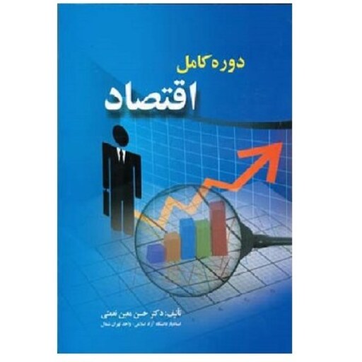 کتاب دوره کامل اقتصاد (معین نعمتی) انتشارات صفار