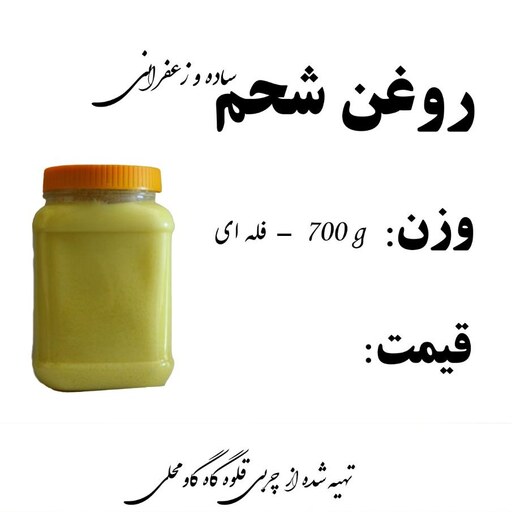 روغن شحم گاو  ساده