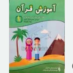 کتاب  آموزش قرآن‌کتاب کار کودک ونوجوان جلد 1 با رویکرد تدبر کتاب جاودان