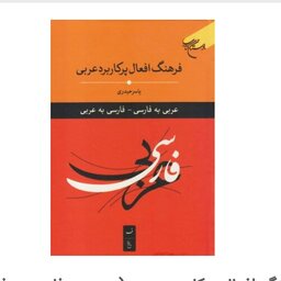 کتاب فرهنگ افعال پرکاربرد عربی عربی به فارسی و فارسی به عربی کتاب جاودان