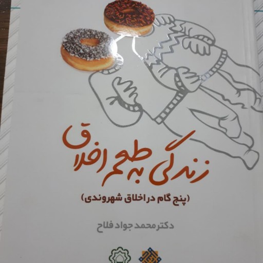 کتاب زندگی به طعم اخلاق