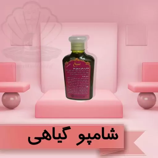 شامپو سبغ 