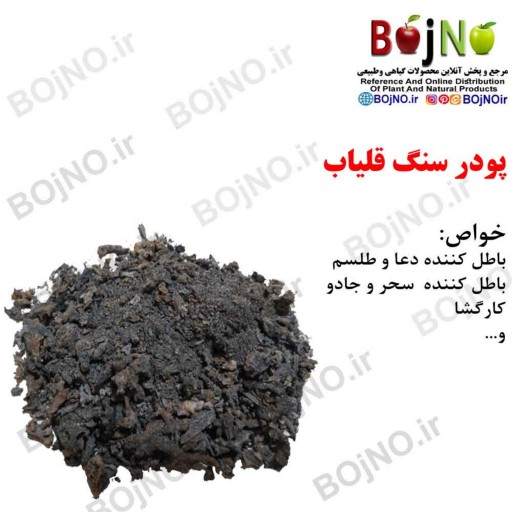 پودر سنگ قلیاب (بسته 100گرمی)