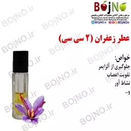 عطر زعفران (2 سی سی)