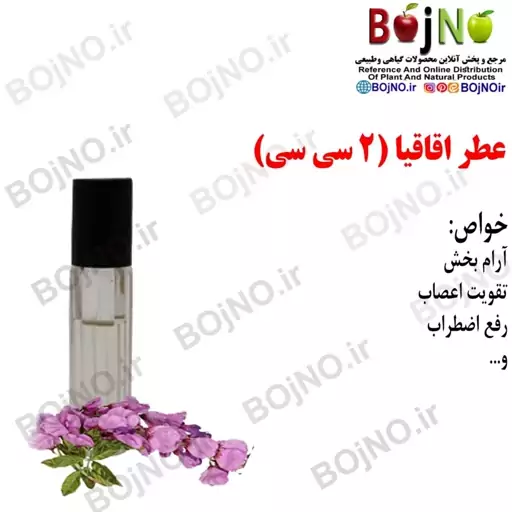 عطر اقاقیا (2 سی سی) بجنو