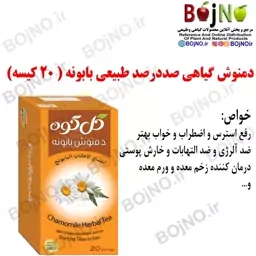 دمنوش گیاهی صددرصد طبیعی بابونه (20عددی)