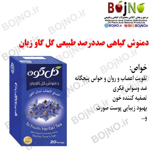 دمنوش گیاهی صددرصد طبیعی گل گاو زبان (20عددی)