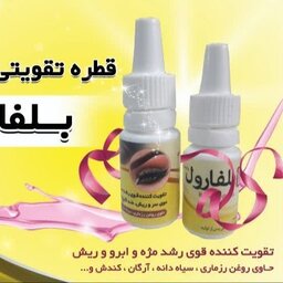 قطره ی بلفارول (روغنی) تقویت کننده ی قوی ابرو و مژه