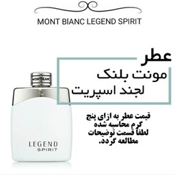 عطر مونت بلنک لجند اسپیریت
 Mont Blanc Legend Spirit حجم 5 میل