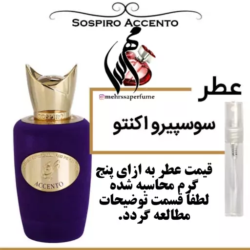 عطر سوسپیرو اکسنتو گرید تاپ برند ژان نیل Sospiro Accento حجم 5 میل