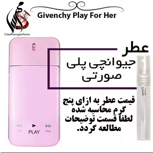 عطر جیوانچی پلی صورتی گرید تاپ برند شارابوت Play For Her Giveenchy حجم 5 میل