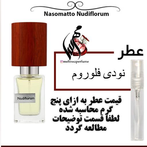 عطر ناسوماتو نودی فلوروم Nasomatto Nudiflorum حجم 5 میل 