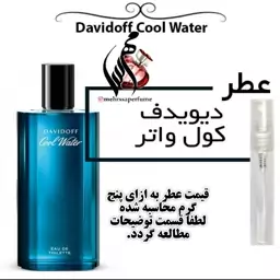 عطر مردانه دیویدف کول واتر Davidoff Cool Water حجم 5 میل