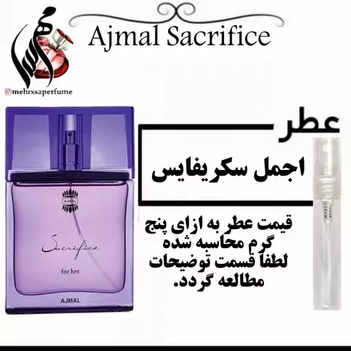 عطر ساکریفایس(اجمل سکریفایس زنانه)  Ajmal Sacrifice حجم 5 میل