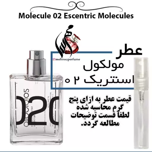 عطر مولکول اسنتریک 02 گرید (A) شارابوت Escentric Moleculesحجم 5 میل