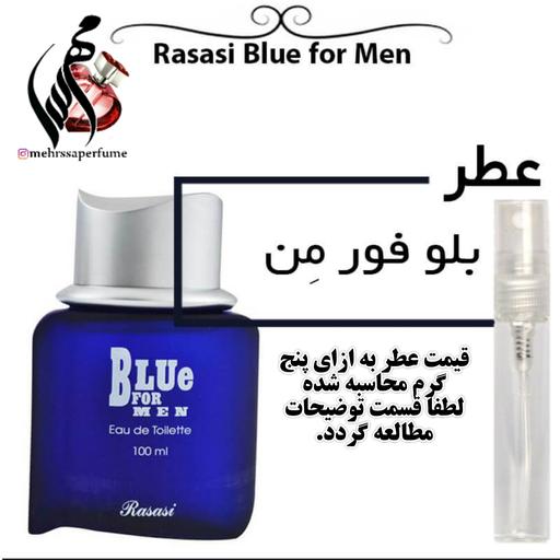 عطر بلو فور من Rasasi Blue for Men حجم 5 میل