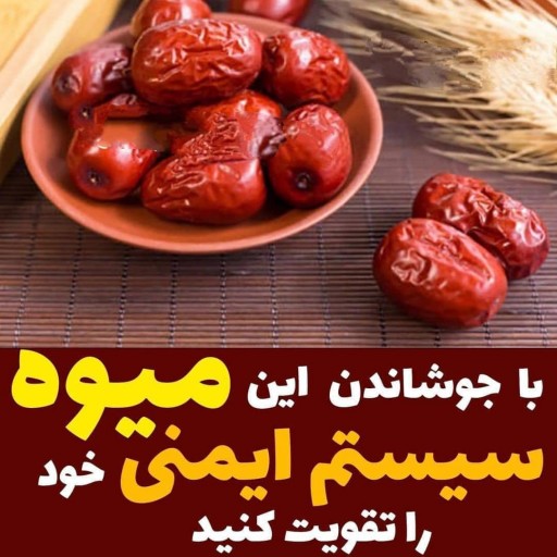 عناب نرم درجه یک بیرجند خوش خوراک خوشمزه