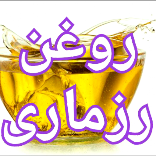 روغن رزماری اصل ارسال رایگان (60cc)