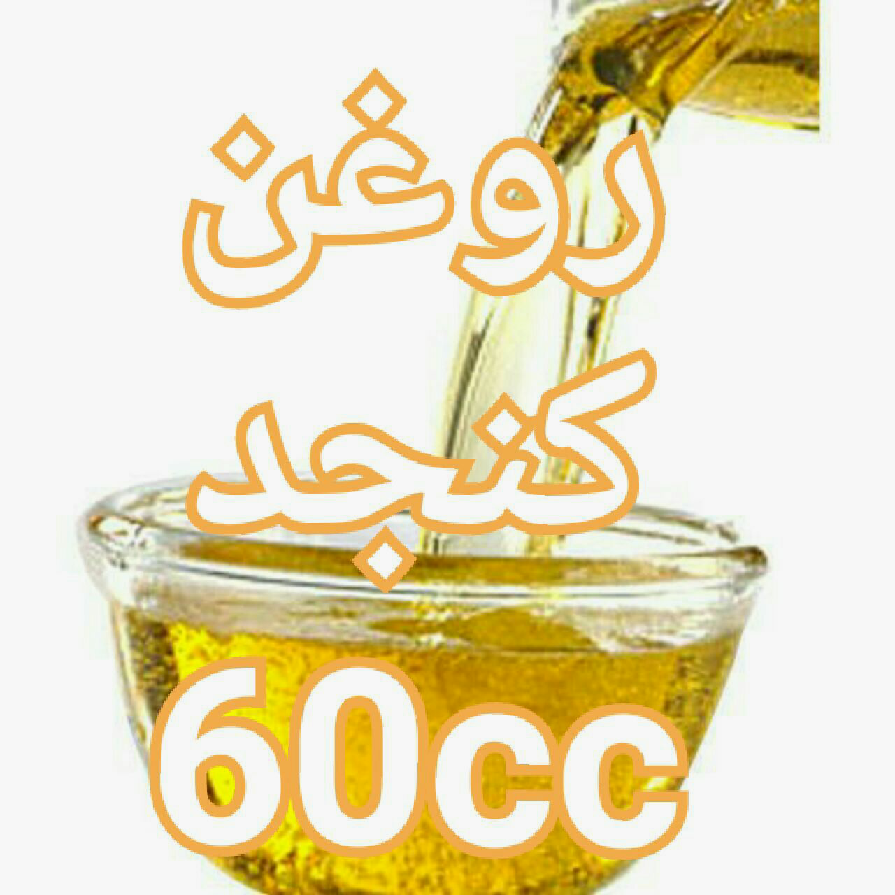 روغن کنجد