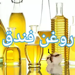 روغن فندق خالص(120 cc)