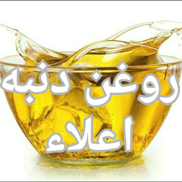 روغن دنبه اعلاء خانگی (650 گرمی)
