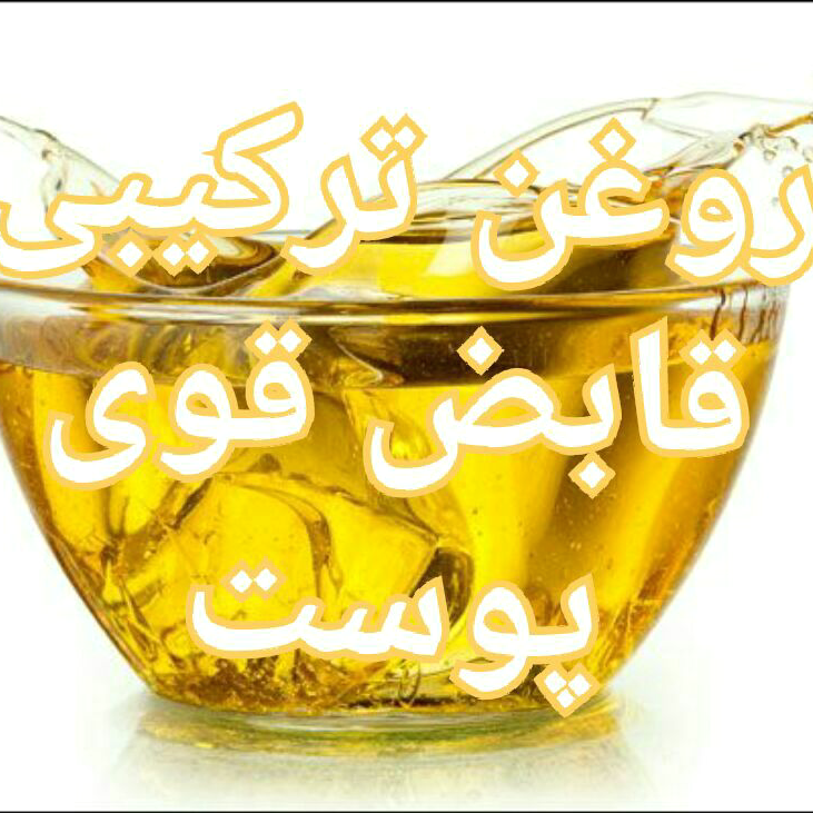 روغن ترکیبی قابض (جمع کننده) پوست