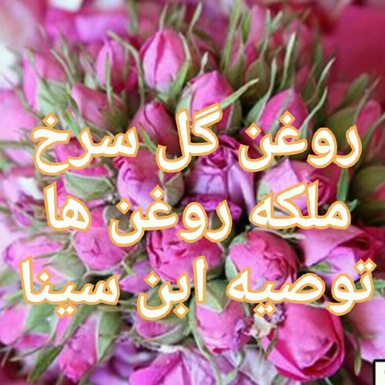 روغن گل سرخ اعلا (120 cc) ارسال رایگان