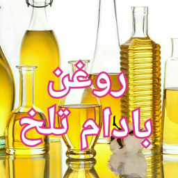 روغن بادام تلخ خالص (20cc) ارسال رایگان