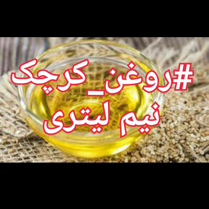 روغن کرچک نیم لیتری