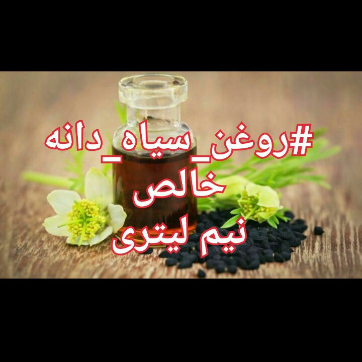 روغن سیاه دانه خالص نیم لیتری ارسال رایگان